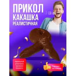 Гавно игрушка какашка реалистичная