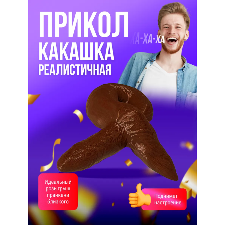 Гавно игрушка какашка реалистичная