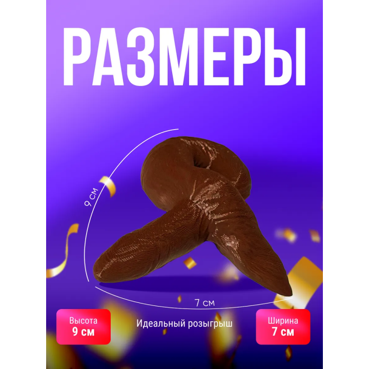Гавно игрушка какашка реалистичная