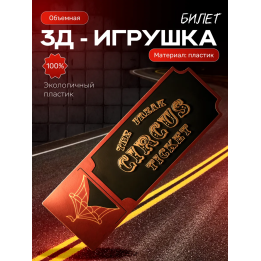 цирк уродов фигурка билет