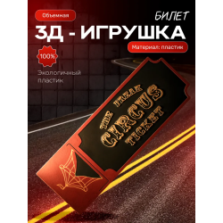 цирк уродов фигурка билет