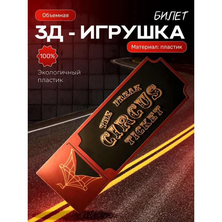цирк уродов фигурка билет