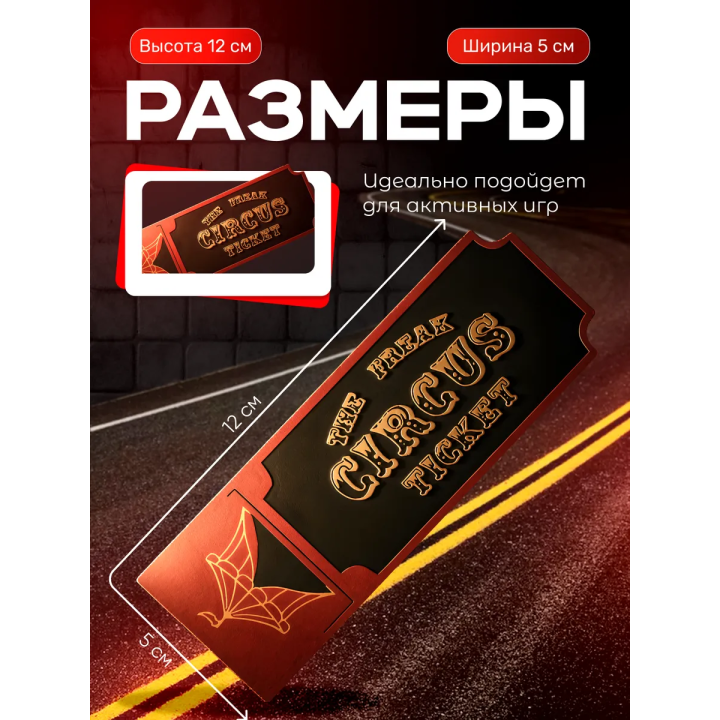 цирк уродов фигурка билет