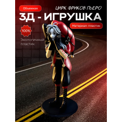 Пьеро цирк уродов 3д фигурка