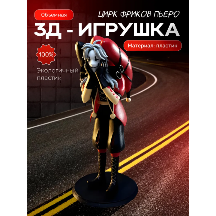 Пьеро цирк уродов 3д фигурка