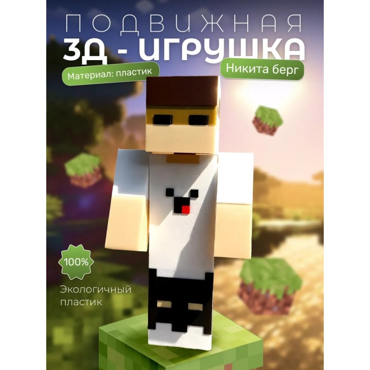 Никита берг и роменский игрушка minecraft