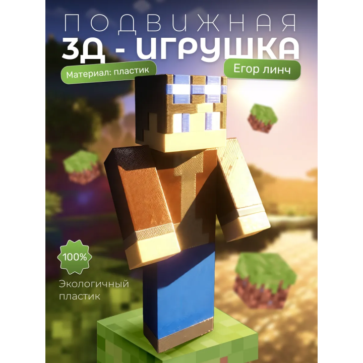 Егор линч фигурка