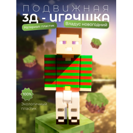 владус minecraft новогодний