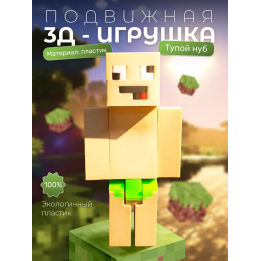 Нубик из minecraft тупой в трусах