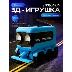 Пухосос игрушка подвижная