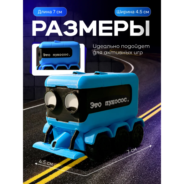 Пухосос игрушка подвижная