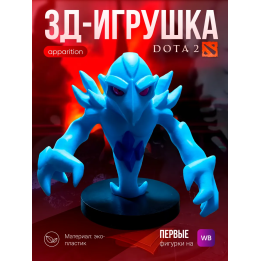 Дота 2 фигурки Ancient apparition