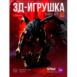 Дота 2 фигурки рошан