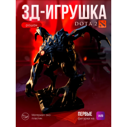 Дота 2 фигурки рошан