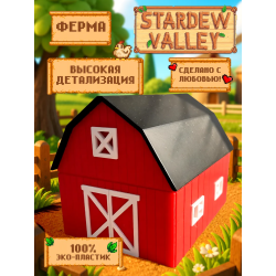 stardew valley фигурка ферма