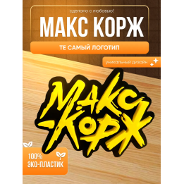 макс корж статуэтка логотип