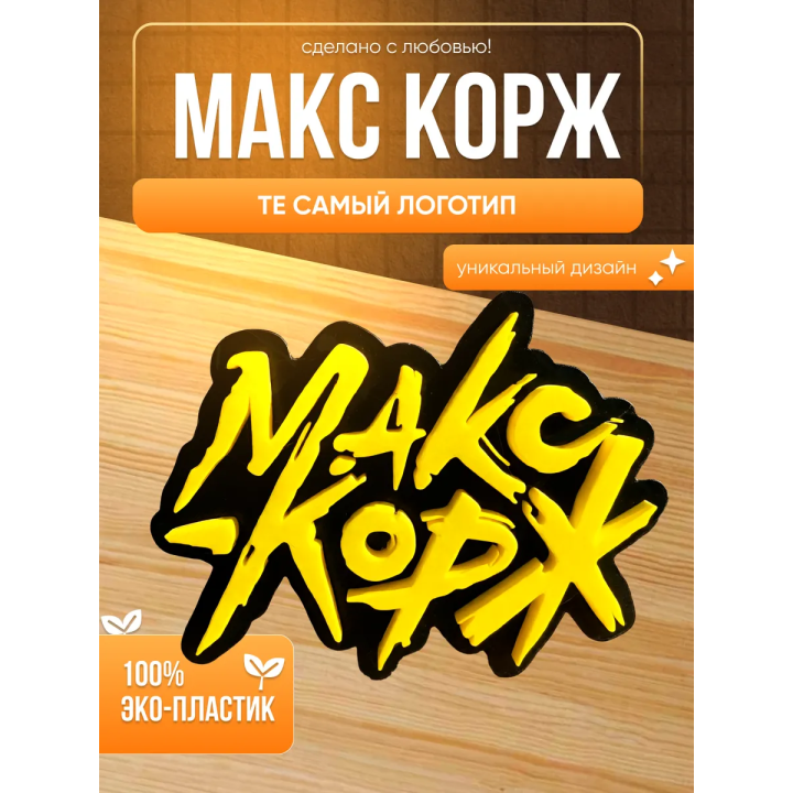 макс корж статуэтка логотип
