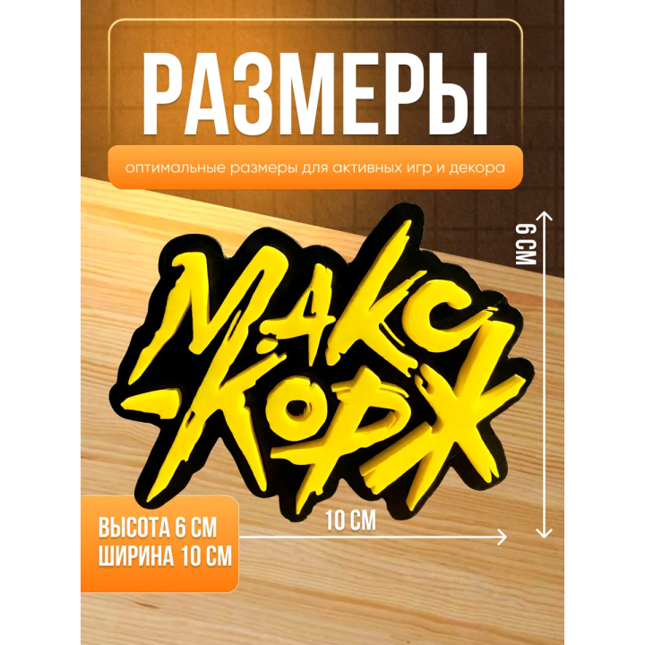 макс корж статуэтка логотип