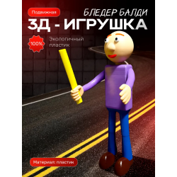 балди игрушка bladder