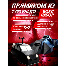 utav перехватчик торнадо 3д tiv 2, доминатор