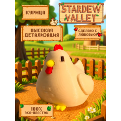 stardew valley фигурка курица