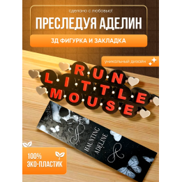 Преследуя аделин run liitle mouse