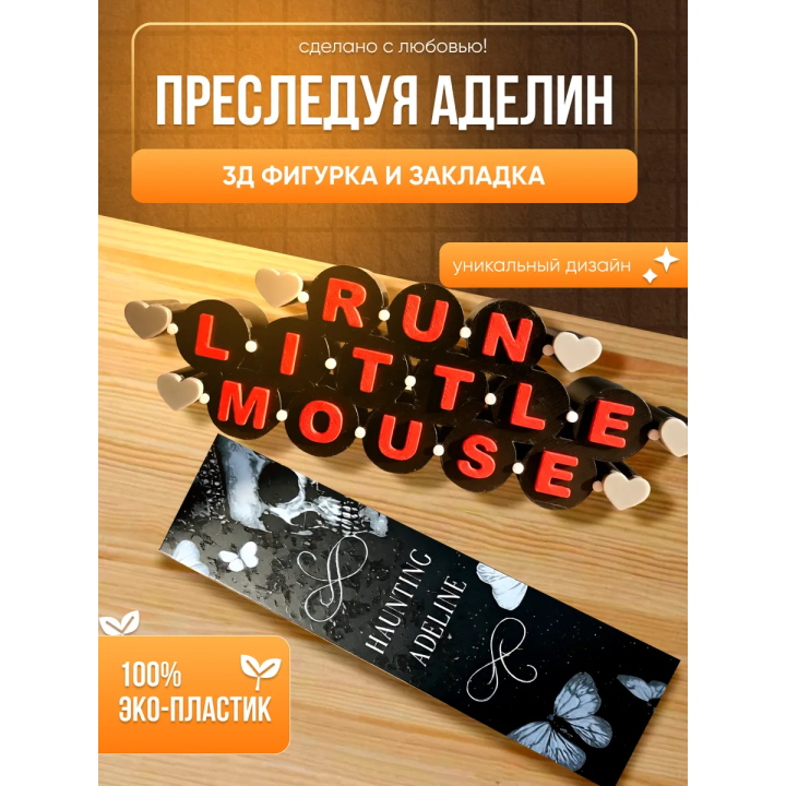 Преследуя аделин run liitle mouse