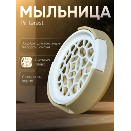 мыльница круглая для твердого шампуня