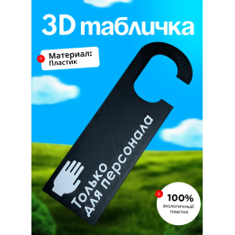 Табличка только для персонала