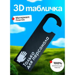 Табличка только для персонала