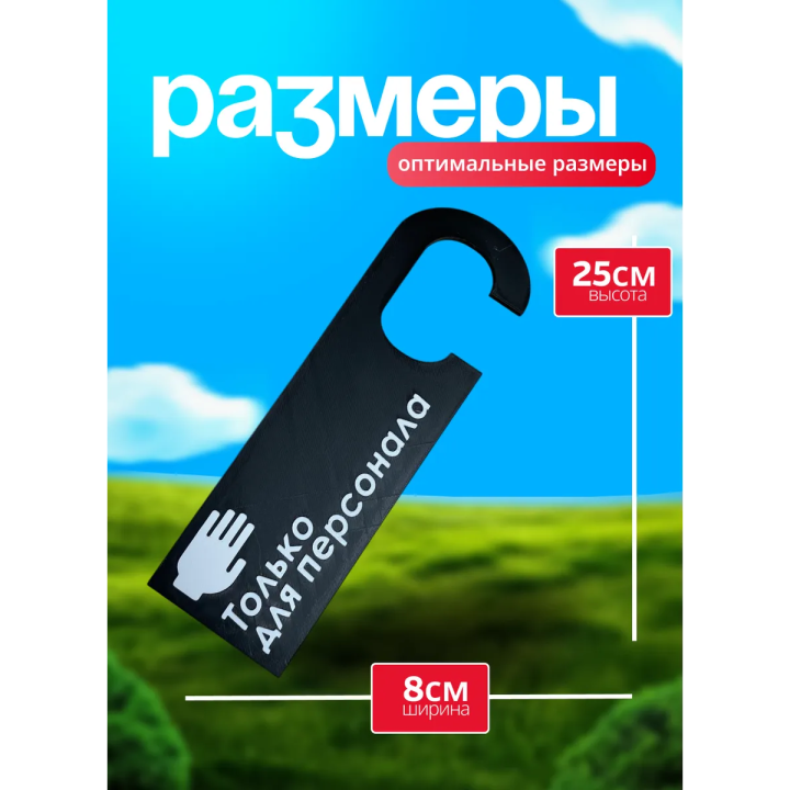 Табличка только для персонала