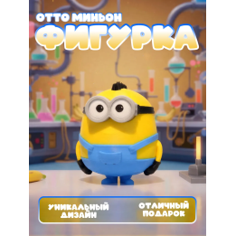 Отто миньон фигурка