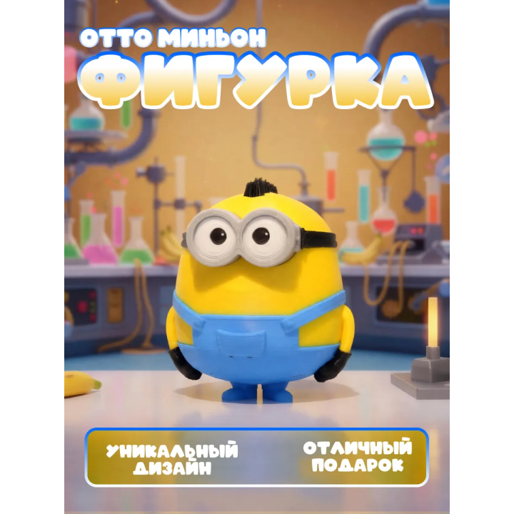 Отто миньон фигурка