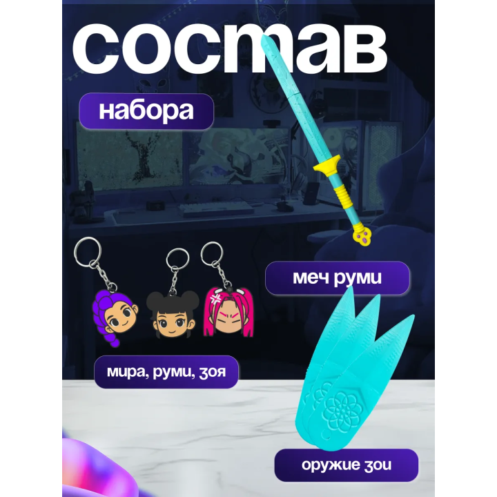 охотницы на демонов набор