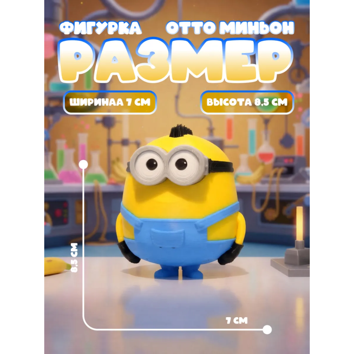 Отто миньон фигурка