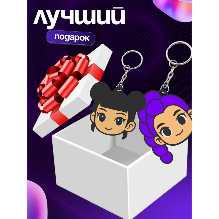 К поп охотницы на демонов брелки