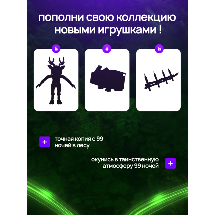 99 ночей в лесу бокс
