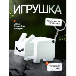 Брелок 99 ночей в лесу roblox заяц
