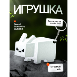 Брелок 99 ночей в лесу roblox заяц