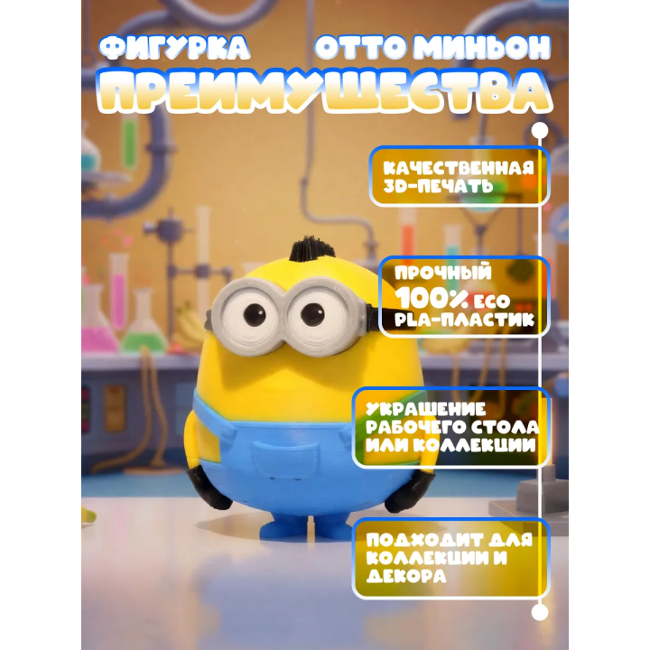Отто миньон фигурка