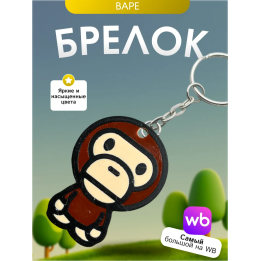 Брелок бэйп bape