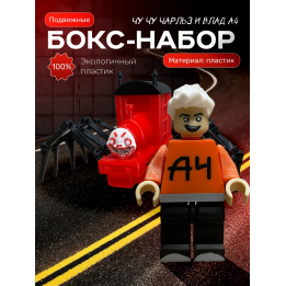 влад а4 игрушка, Чу чу чарльз игрушка