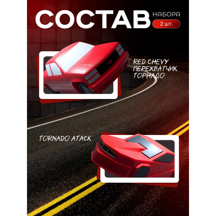 red chevy перехватчик торнадо, tornado atack