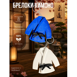 Дзюдо аксессуары брелоки кимоно