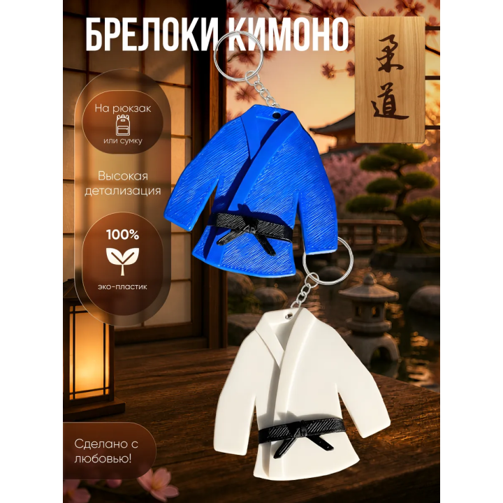 Дзюдо аксессуары брелоки кимоно