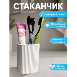 стаканчик для зубных щеток и пасты