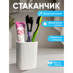 стаканчик для зубных щеток и пасты
