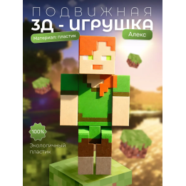 Алекс minecraft игрушка подвижная
