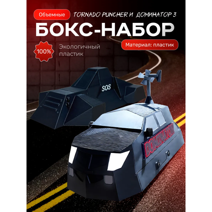 tornado puncher перехватчик торнадо, Доминатор 3
