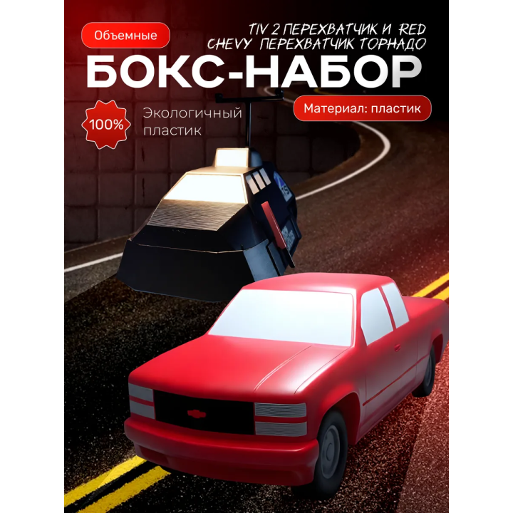 red chevy перехватчик торнадо, tiv 2